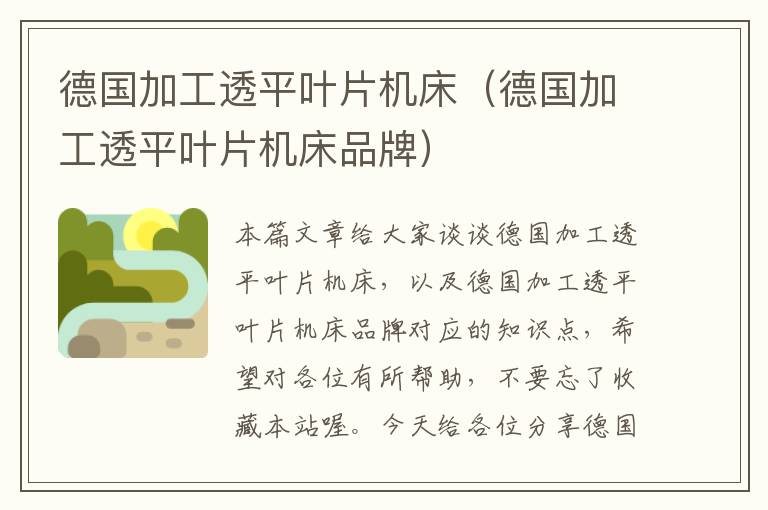 德国加工透平叶片机床(德国加工透平叶片机床品牌)