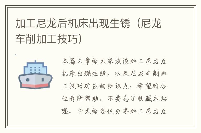加工尼龙后机床出现生锈(尼龙车削加工技巧)