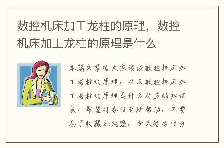 数控机床加工龙柱的原理,数控机床加工龙柱的原理是什么