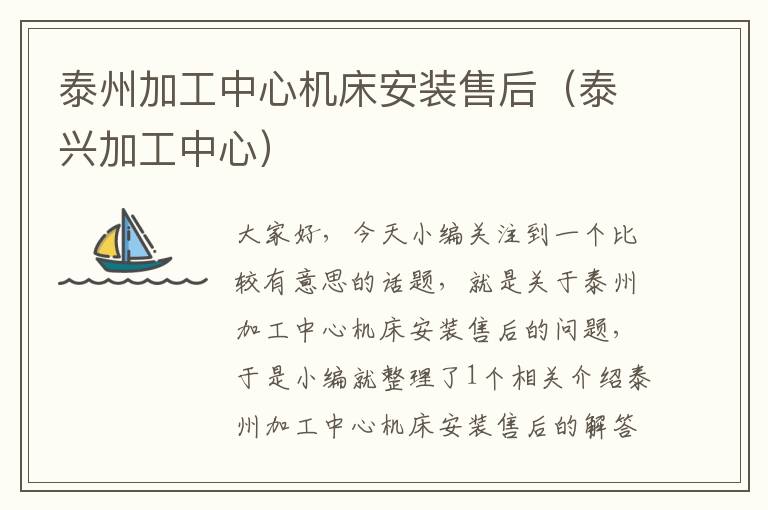 泰州加工中心机床安装售后（泰兴加工中心）