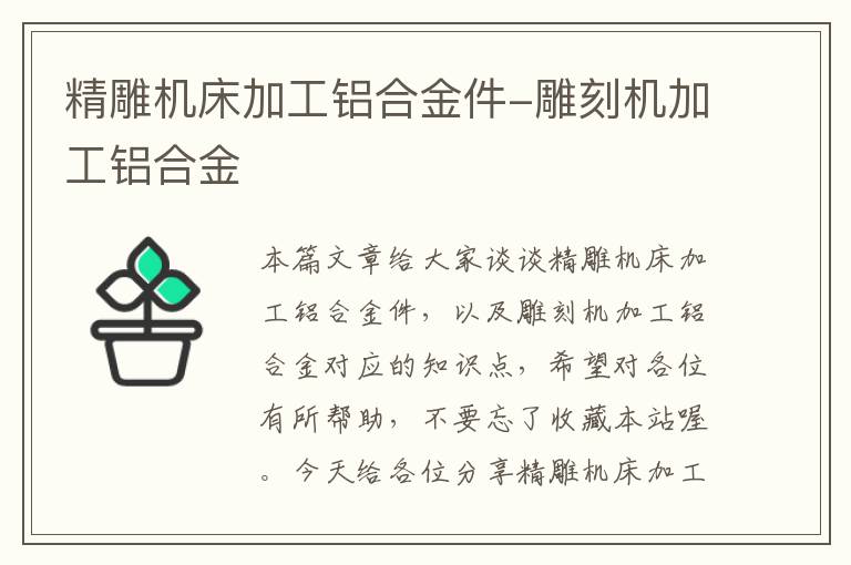 精雕机床加工铝合金件-雕刻机加工铝合金