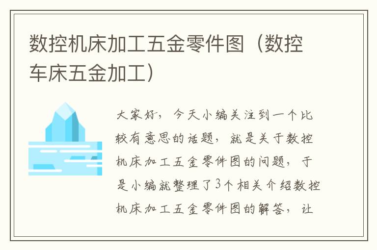 数控机床加工五金零件图(数控车床五金加工)