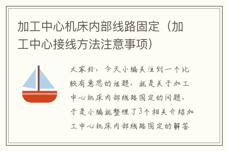 加工中心机床内部线路固定（加工中心接线方法注意事项）