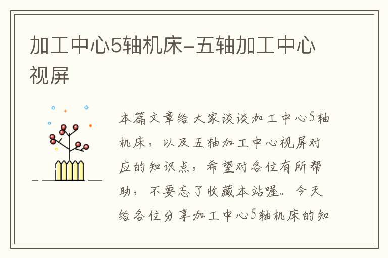 加工中心5轴机床-五轴加工中心视屏