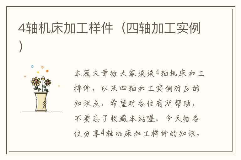 4轴机床加工样件(四轴加工实例)