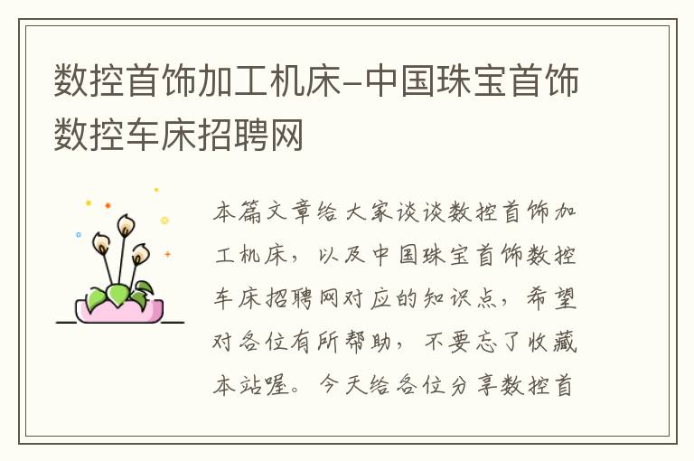 数控首饰加工机床-中国珠宝首饰数控车床招聘网