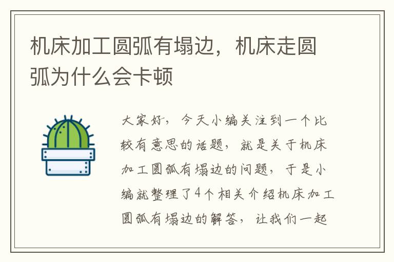 机床加工圆弧有塌边,机床走圆弧为什么会卡顿