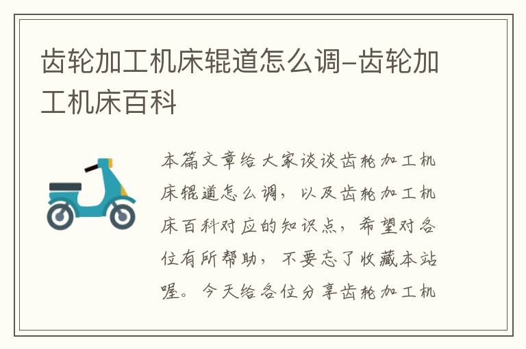 齿轮加工机床辊道怎么调-齿轮加工机床百科