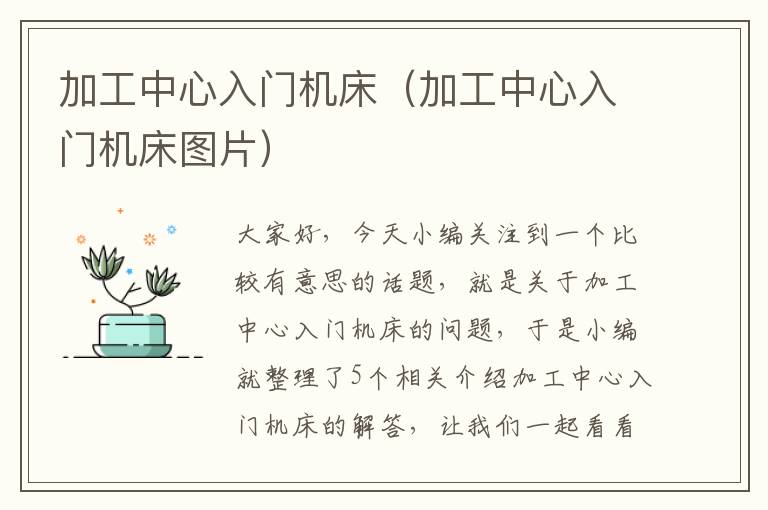 加工中心入门机床(加工中心入门机床图片)