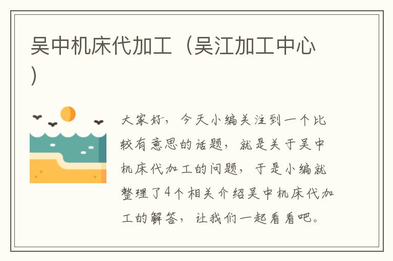 吴中机床代加工(吴江加工中心)
