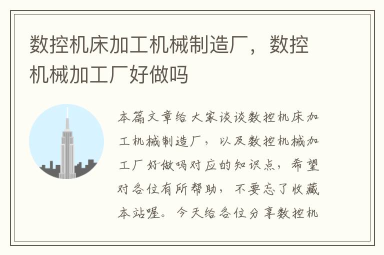 数控机床加工机械制造厂,数控机械加工厂好做吗