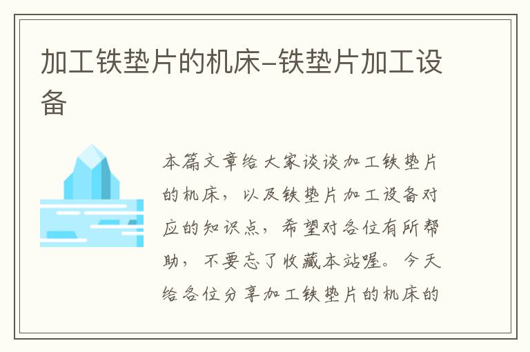 加工铁垫片的机床-铁垫片加工设备