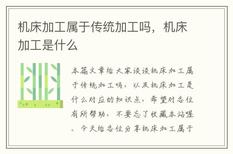 机床加工属于传统加工吗,机床加工是什么