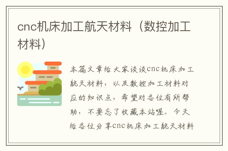 cnc机床加工航天材料(数控加工材料)