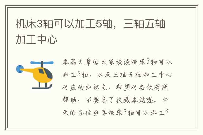 机床3轴可以加工5轴,三轴五轴加工中心