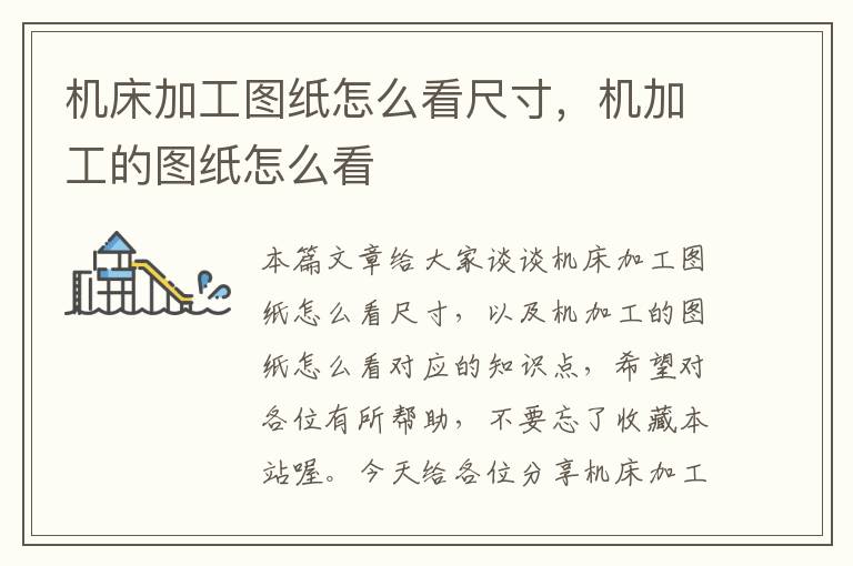 机床加工图纸怎么看尺寸,机加工的图纸怎么看