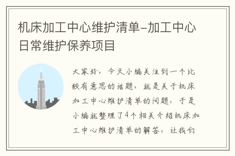 机床加工中心维护清单-加工中心日常维护保养项目