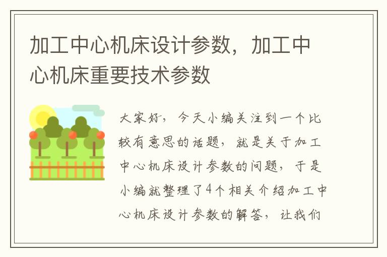 加工中心机床设计参数,加工中心机床重要技术参数