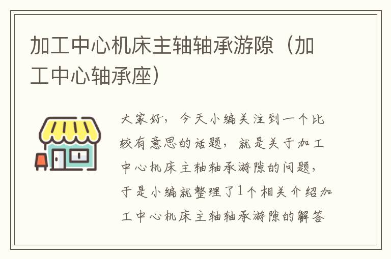 加工中心机床主轴轴承游隙(加工中心轴承座)