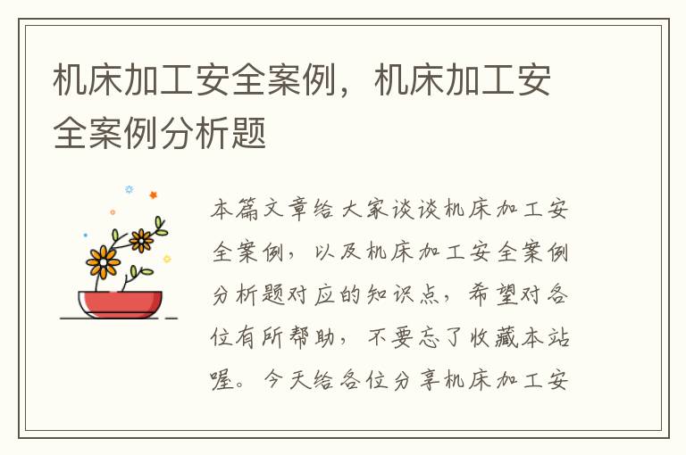 机床加工安全案例,机床加工安全案例分析题