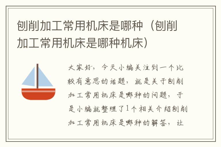 刨削加工常用机床是哪种(刨削加工常用机床是哪种机床)
