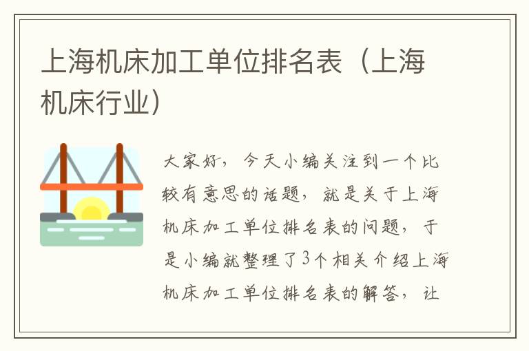 上海机床加工单位排名表(上海机床行业)