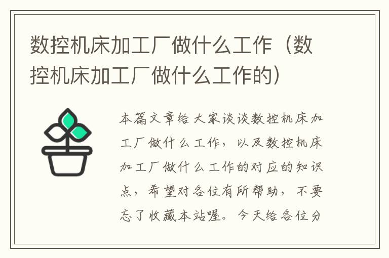 数控机床加工厂做什么工作(数控机床加工厂做什么工作的)