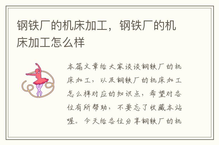 钢铁厂的机床加工,钢铁厂的机床加工怎么样