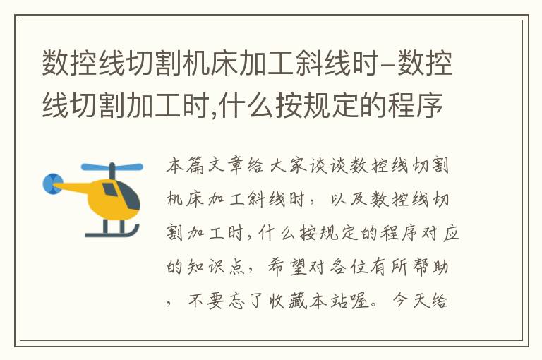 数控线切割机床加工斜线时-数控线切割加工时,什么按规定的程序