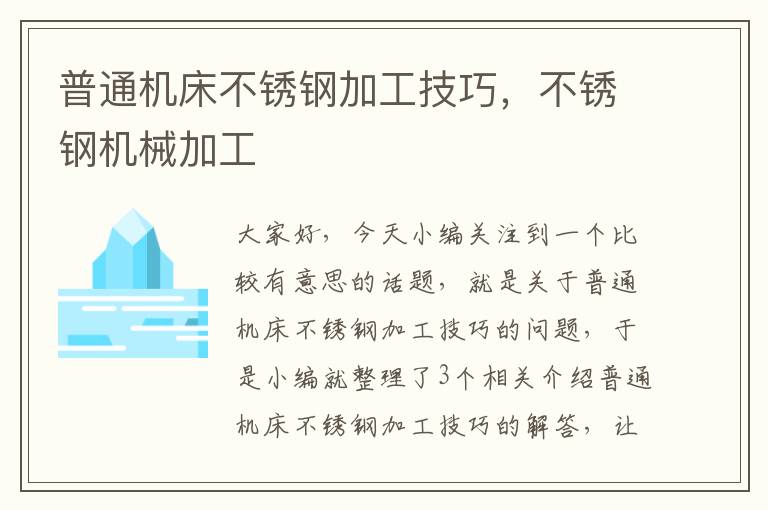 普通机床不锈钢加工技巧，不锈钢机械加工