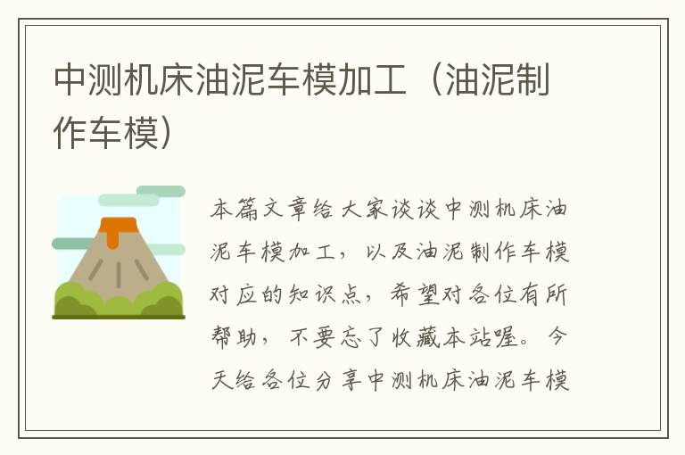 中测机床油泥车模加工(油泥制作车模)