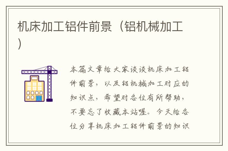 机床加工铝件前景(铝机械加工)