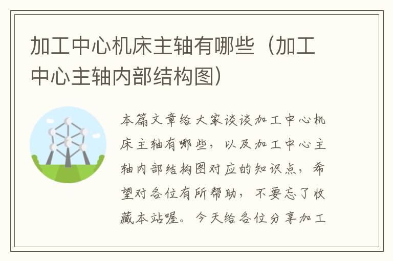 加工中心机床主轴有哪些(加工中心主轴内部结构图)