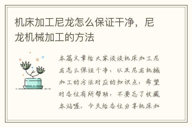 机床加工尼龙怎么保证干净,尼龙机械加工的方法