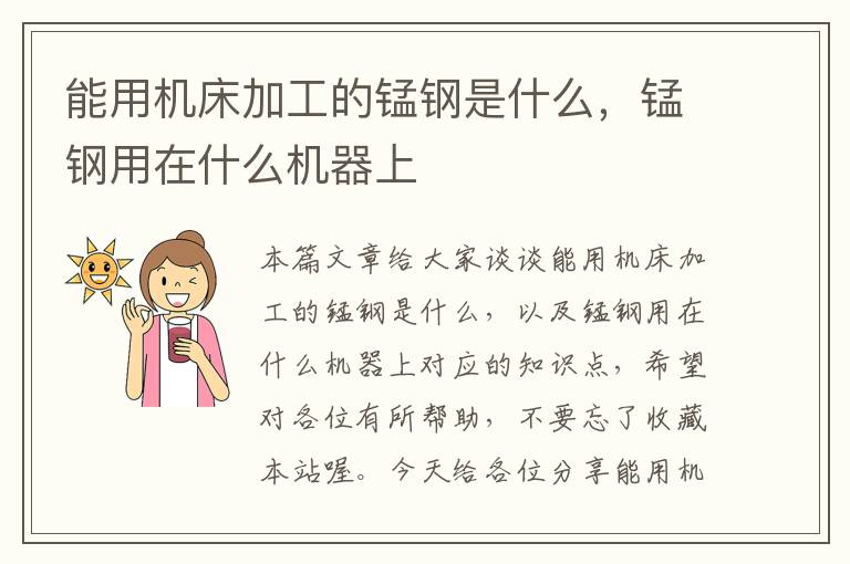 能用机床加工的锰钢是什么,锰钢用在什么机器上