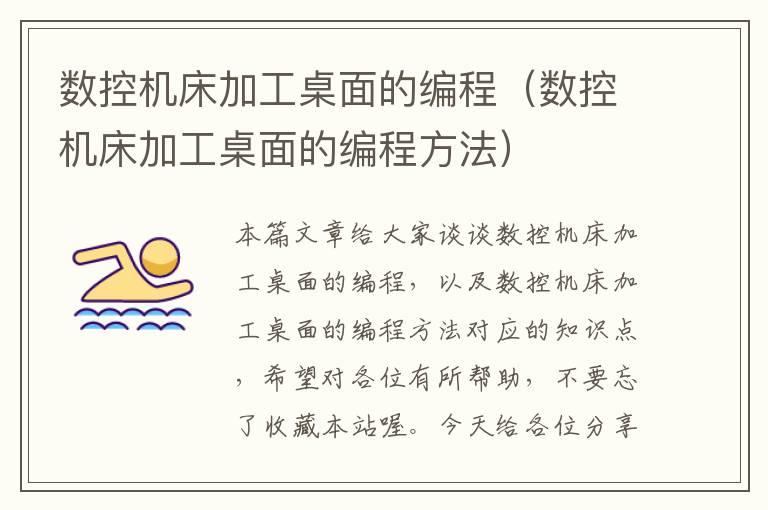 数控机床加工桌面的编程(数控机床加工桌面的编程方法)