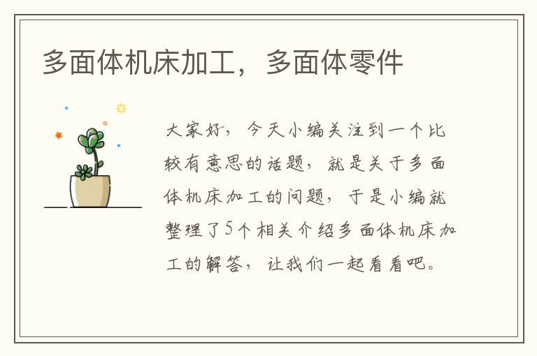 多面体机床加工,多面体零件