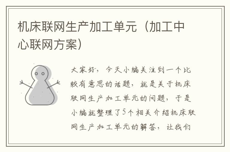 机床联网生产加工单元(加工中心联网方案)