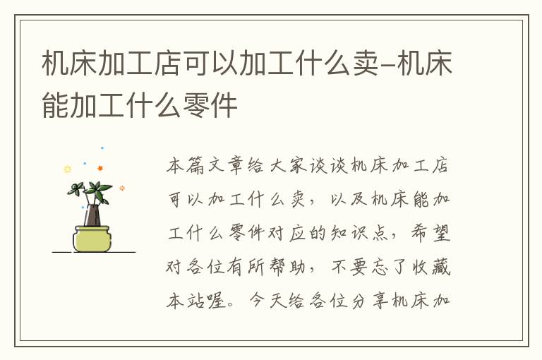 机床加工店可以加工什么卖-机床能加工什么零件