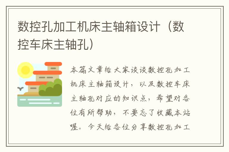 数控孔加工机床主轴箱设计(数控车床主轴孔)