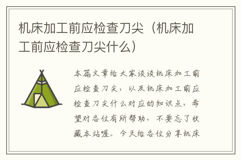 机床加工前应检查刀尖(机床加工前应检查刀尖什么)