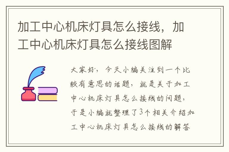 加工中心机床灯具怎么接线,加工中心机床灯具怎么接线图解