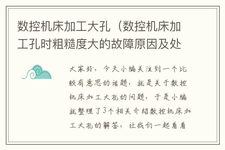 数控机床加工大孔(数控机床加工孔时粗糙度大的故障原因及处理方法)