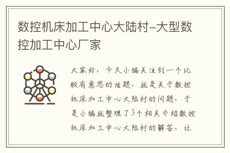 数控机床加工中心大陆村-大型数控加工中心厂家