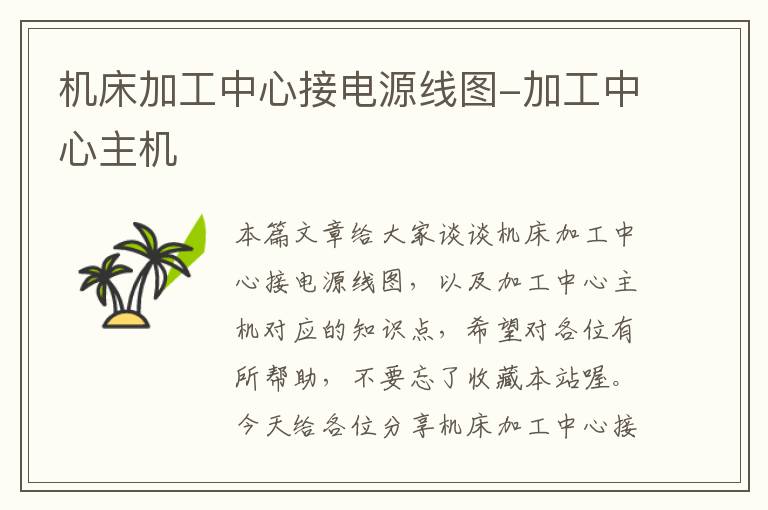 机床加工中心接电源线图-加工中心主机