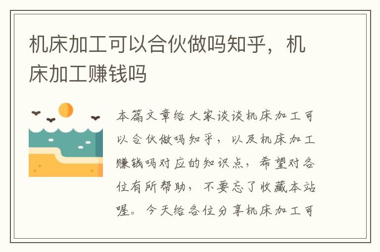 机床加工可以合伙做吗知乎,机床加工赚钱吗