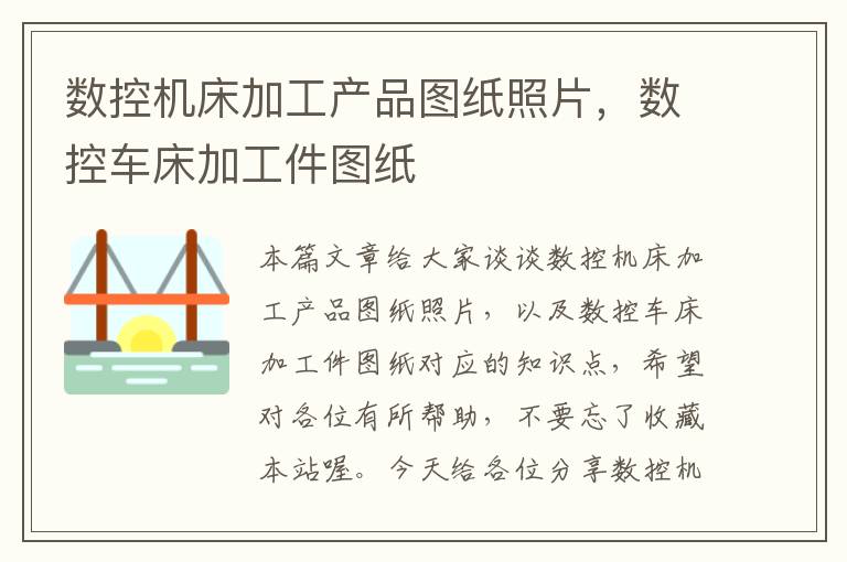 数控机床加工产品图纸照片,数控车床加工件图纸