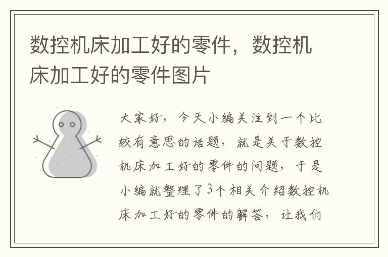 数控机床加工好的零件，数控机床加工好的零件图片