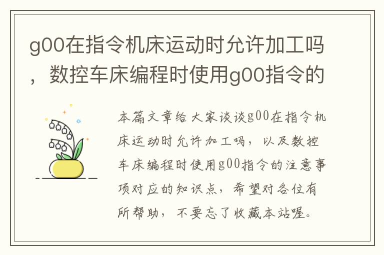 g00在指令机床运动时允许加工吗,数控车床编程时使用g00指令的注意事项