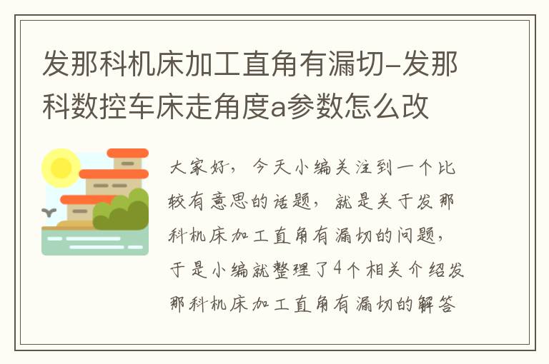 发那科机床加工直角有漏切-发那科数控车床走角度a参数怎么改